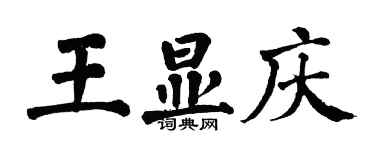 翁闓運王顯慶楷書個性簽名怎么寫