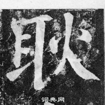 顏真卿顏勤禮碑中耿的寫法