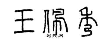 曾慶福王佩秀篆書個性簽名怎么寫