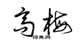 曾慶福高梅草書個性簽名怎么寫