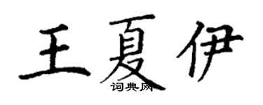丁謙王夏伊楷書個性簽名怎么寫