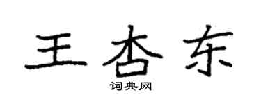 袁強王杏東楷書個性簽名怎么寫
