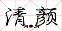 龐中華清顏行書怎么寫