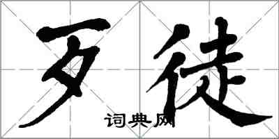 翁闓運歹徒楷書怎么寫