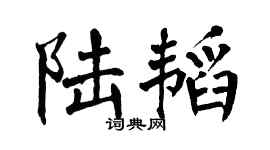 翁闓運陸韜楷書個性簽名怎么寫