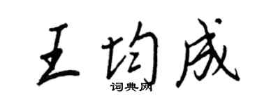 王正良王均成行書個性簽名怎么寫