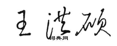 駱恆光王洪碩草書個性簽名怎么寫