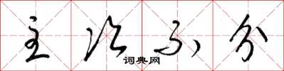 梁錦英主次不分草書怎么寫