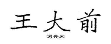 袁強王大前楷書個性簽名怎么寫