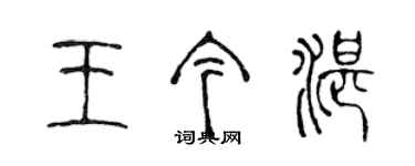 陳聲遠王今湛篆書個性簽名怎么寫