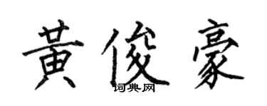 何伯昌黃俊豪楷書個性簽名怎么寫