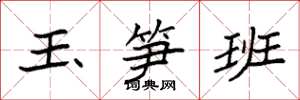 袁強玉筍班楷書怎么寫