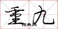 龐中華重九行書怎么寫