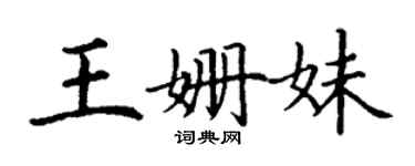 丁謙王姍妹楷書個性簽名怎么寫