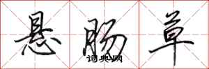 田英章懸腸草行書怎么寫