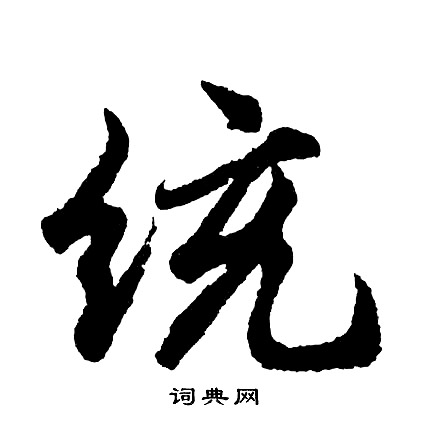 孫虔禮行書書法作品欣賞_孫虔禮行書字帖(第4頁)_書法字典