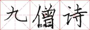 駱恆光九僧詩楷書怎么寫