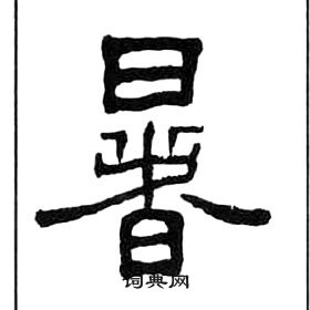 千字文中王福庵的寫法