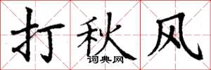 丁謙打秋風楷書怎么寫