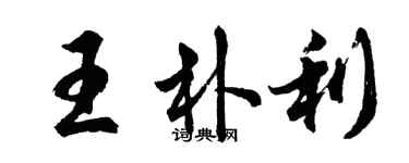 胡問遂王朴利行書個性簽名怎么寫