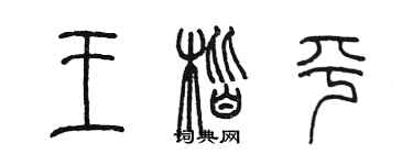 陳墨王楷平篆書個性簽名怎么寫