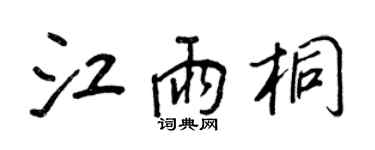 王正良江雨桐行書個性簽名怎么寫