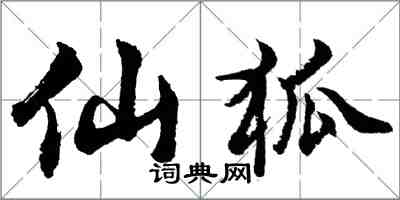 胡問遂仙狐行書怎么寫