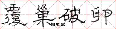 駱恆光覆巢破卵隸書怎么寫