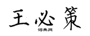 何伯昌王必策楷書個性簽名怎么寫