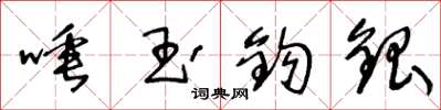 王冬齡唾玉鉤銀草書怎么寫