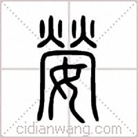 嫈篆書