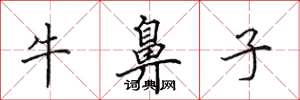 田英章牛鼻子楷書怎么寫