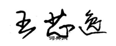 朱錫榮王芯逸草書個性簽名怎么寫