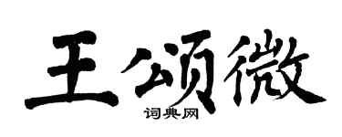 翁闓運王頌微楷書個性簽名怎么寫