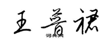 梁錦英王普裙草書個性簽名怎么寫