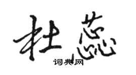 駱恆光杜蕊行書個性簽名怎么寫