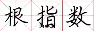 荊霄鵬根指數楷書怎么寫