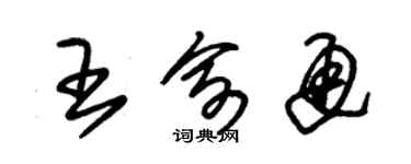 朱錫榮王俞通草書個性簽名怎么寫