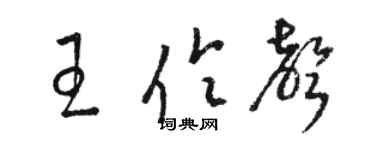 駱恆光王伶聲草書個性簽名怎么寫