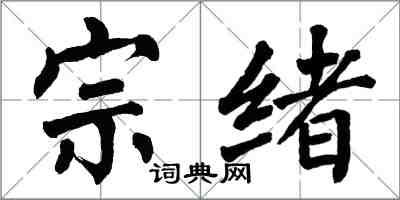 翁闓運宗緒楷書怎么寫