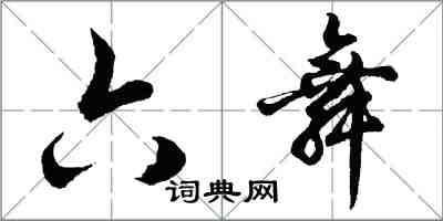 胡問遂六舞行書怎么寫