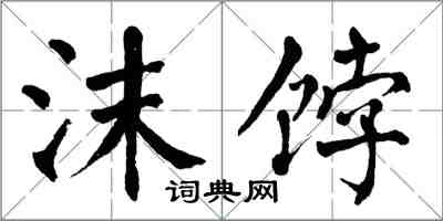 翁闓運沫餑楷書怎么寫