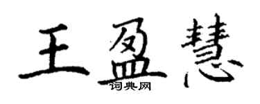 丁謙王盈慧楷書個性簽名怎么寫