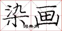 龐中華染畫楷書怎么寫