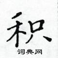 黃華生寫的硬筆楷書積
