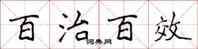 侯登峰百治百效楷書怎么寫