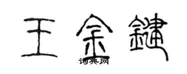 陳聲遠王金鍵篆書個性簽名怎么寫