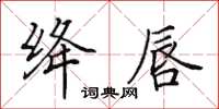 田英章絳唇楷書怎么寫