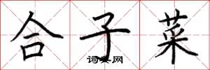 荊霄鵬合子菜楷書怎么寫