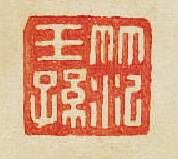 “笵王孫”篆刻印章